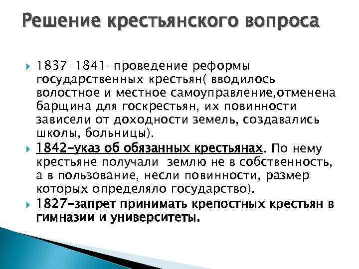 Решение крестьянского вопроса 1837 -1841 -проведение реформы государственных крестьян( вводилось волостное и местное самоуправление,