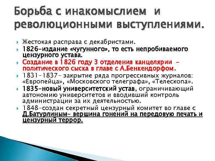 Борьба с инакомыслием и революционными выступлениями. Жестокая расправа с декабристами. 1826 -издание «чугунного» ,