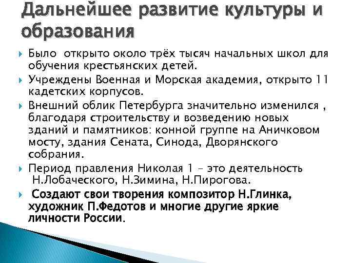 Дальнейшее развитие культуры и образования Было открыто около трёх тысяч начальных школ для обучения