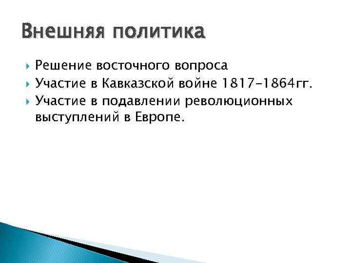 Внешняя политика Решение восточного вопроса Участие в Кавказской войне 1817 -1864 гг. Участие в