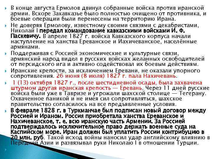 В конце августа Ермолов двинул собранные войска против иранской армии. Вскоре Закавказье было
