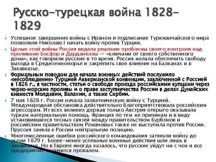 Русско-турецкая война 18281829 Успешное завершение войны с Ираном и подписание Туркманчайского мира позволили Николаю