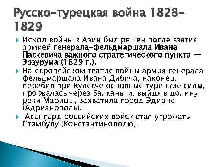 Русско-турецкая война 18281829 Исход войны в Азии был решен после взятия армией генерала-фельдмаршала Ивана
