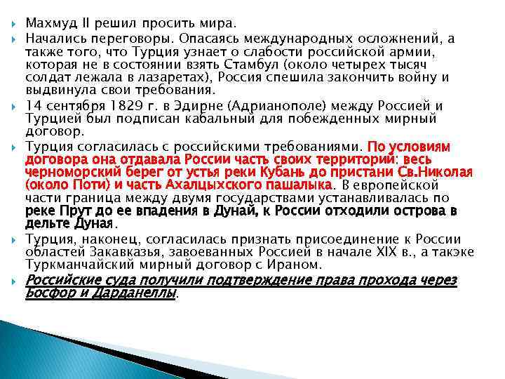  Махмуд II решил просить мира. Начались переговоры. Опасаясь международных осложнений, а также того,