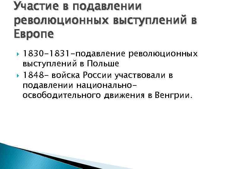 Участие в подавлении революционных выступлений в Европе 1830 -1831 -подавление революционных выступлений в Польше