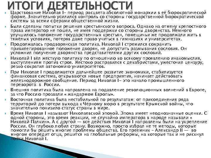  ИТОГИНиколая I- период расцвета абсолютной монархии в её бюрократической ДЕЯТЕЛЬНОСТИ Царствование форме. Значительно