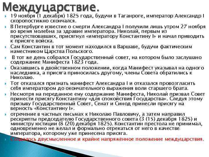 Междуцарствие. 19 ноября (1 декабря) 1825 года, будучи в Таганроге, император Александр I скоропостижно