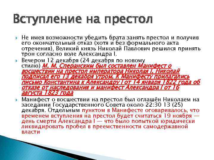 Вступление на престол Не имея возможности убедить брата занять престол и получив его окончательный
