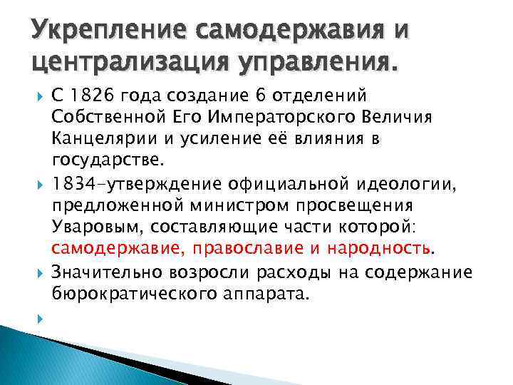 Укрепление самодержавия и централизация управления. С 1826 года создание 6 отделений Собственной Его Императорского