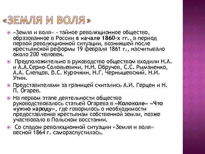  «Земля и воля» - тайное революционное общество, образованное в России в начале 1860