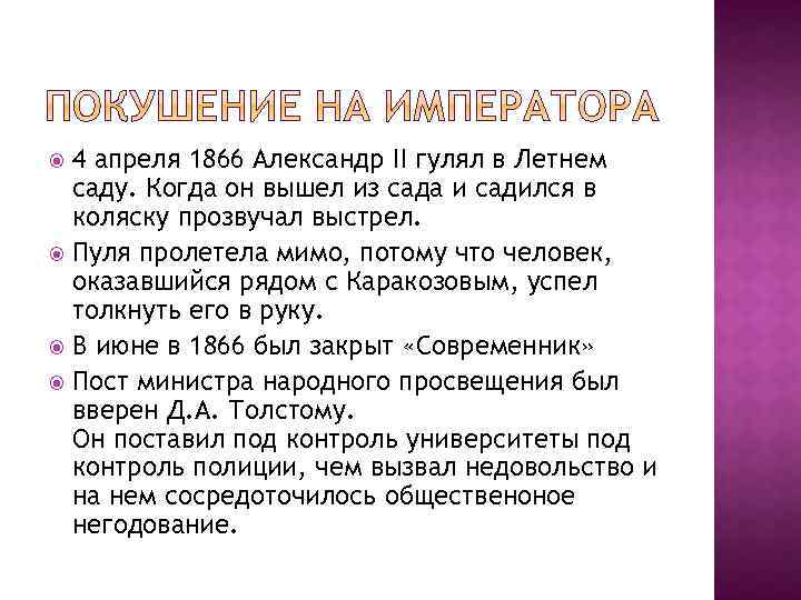 4 апреля 1866 Александр II гулял в Летнем саду. Когда он вышел из сада