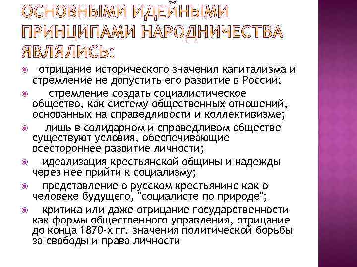  отрицание исторического значения капитализма и стремление не допустить его развитие в России; стремление