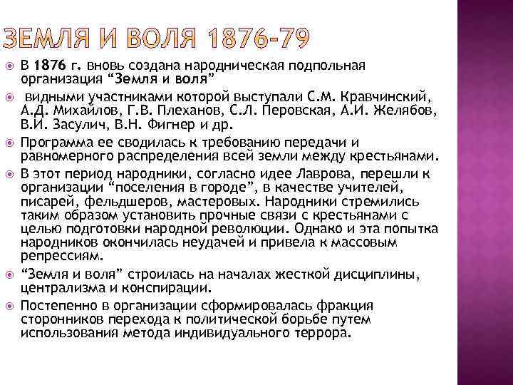  В 1876 г. вновь создана народническая подпольная организация “Земля и воля” видными участниками