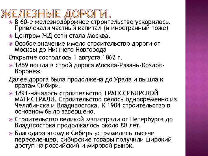 В 60 -е железнодорожное строительство ускорилось. Привлекали частный капитал (и иностранный тоже) Центром ЖД
