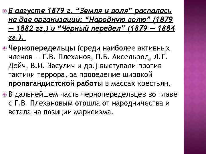  В августе 1879 г. “Земля и воля” распалась на две организации: “Народную волю”