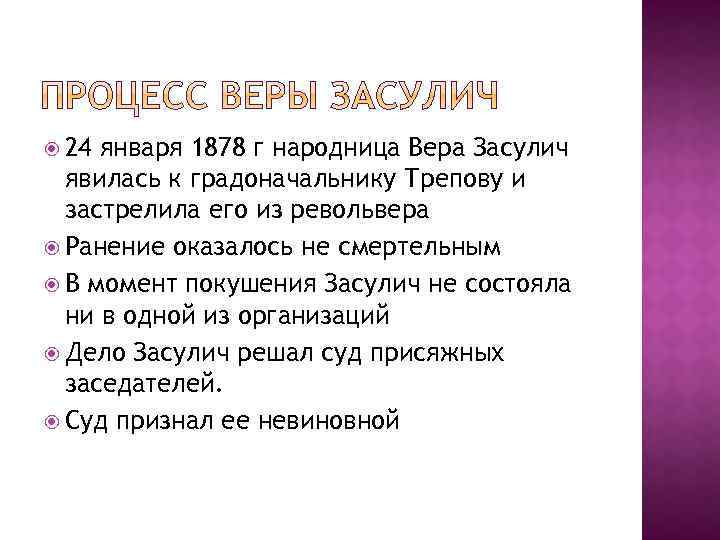  24 января 1878 г народница Вера Засулич явилась к градоначальнику Трепову и застрелила
