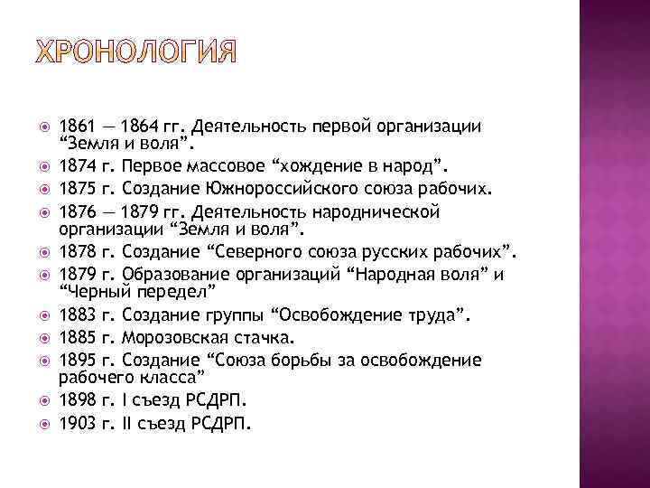  1861 — 1864 гг. Деятельность первой организации “Земля и воля”. 1874 г. Первое