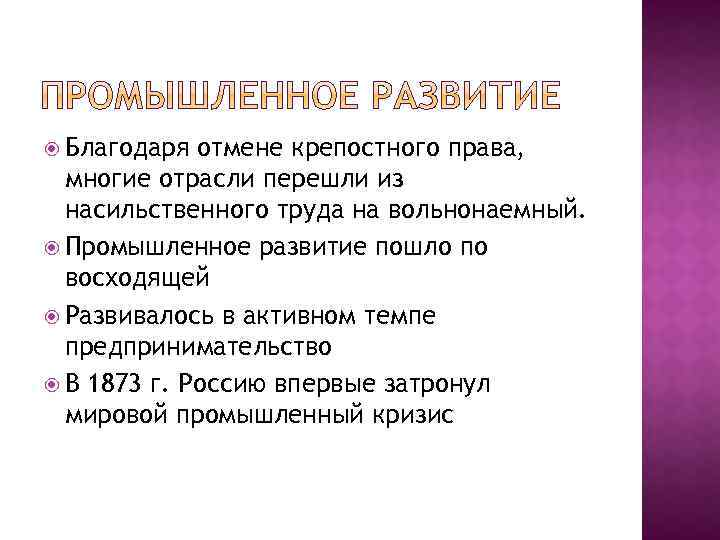 Благодаря отмене крепостного права, многие отрасли перешли из насильственного труда на вольнонаемный. Промышленное