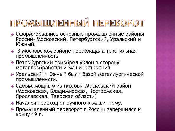  Сформировались основные промышленные районы России- Московский, Петербургский, Уральский и Южный. В Московском районе