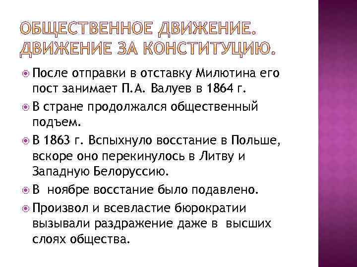  После отправки в отставку Милютина его пост занимает П. А. Валуев в 1864