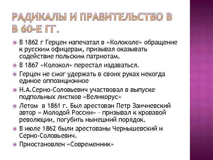  В 1862 г Герцен напечатал в «Колоколе» обращение к русским офицерам, призывая оказывать