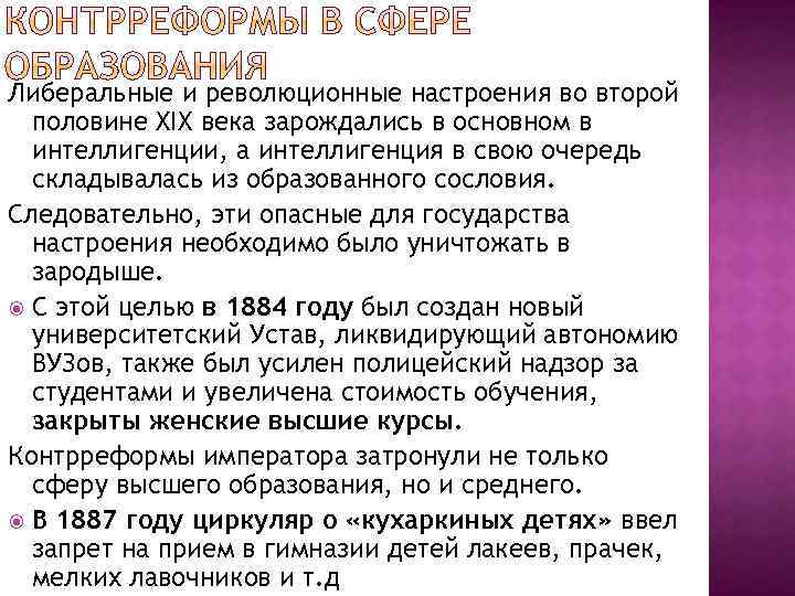 Либеральные и революционные настроения во второй половине XIX века зарождались в основном в интеллигенции,