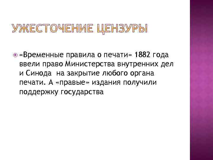 Временные правила о печати 1882