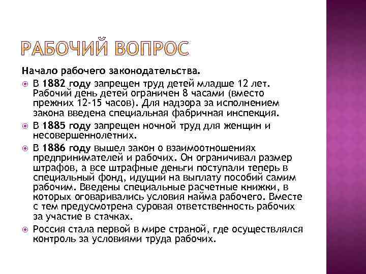 Начало рабочего законодательства. В 1882 году запрещен труд детей младше 12 лет. Рабочий день