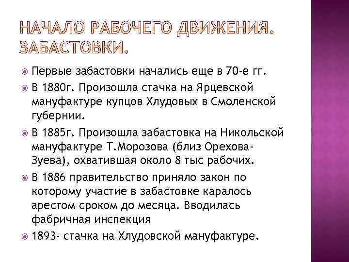 Первые забастовки начались еще в 70 -е гг. В 1880 г. Произошла стачка на