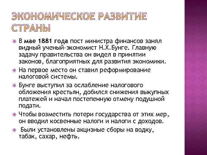  В мае 1881 года пост министра финансов занял видный ученый-экономист Н. Х. Бунге.