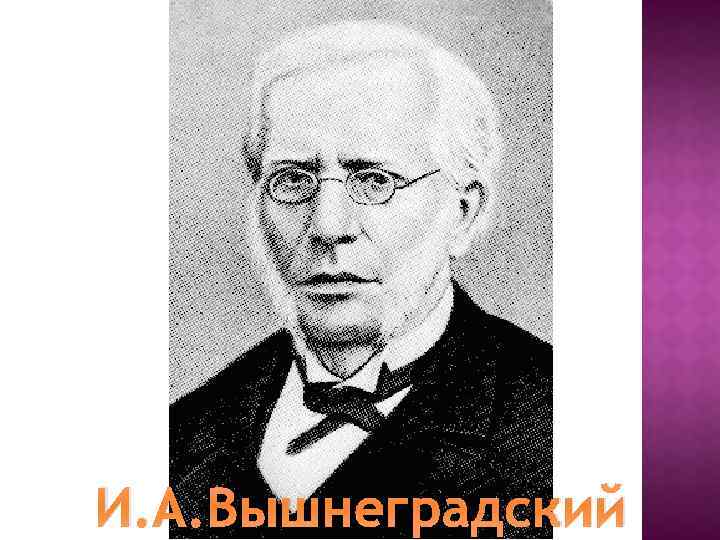 И. А. Вышнеградский 