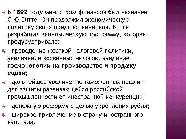 В 1892 году министром финансов был назначен С. Ю. Витте. Он продолжил экономическую политику