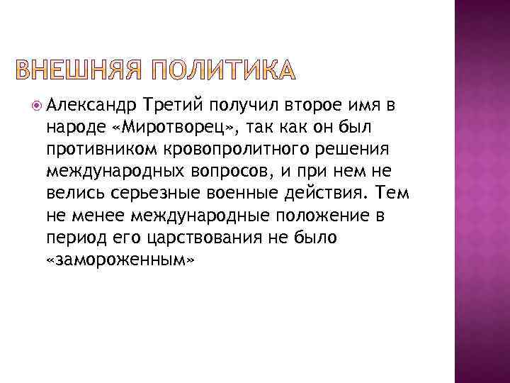  Александр Третий получил второе имя в народе «Миротворец» , так как он был