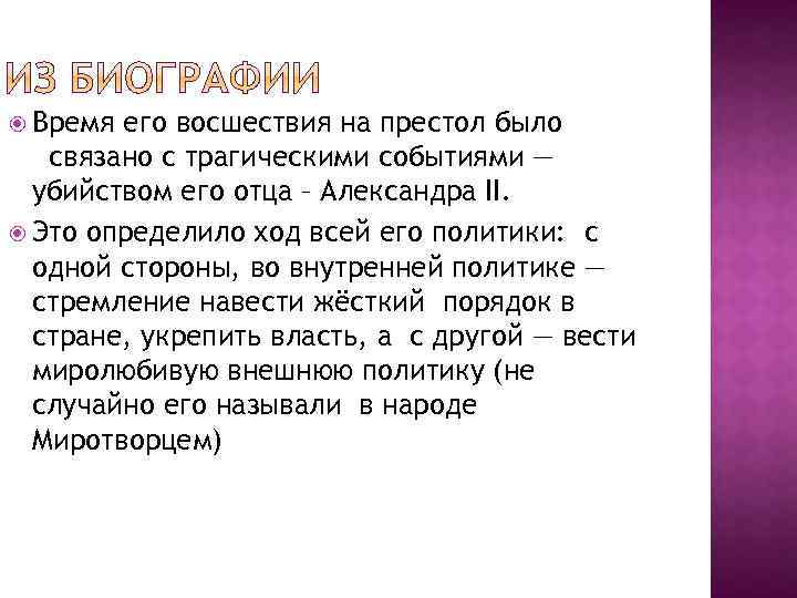  Время его восшествия на престол было связано с трагическими событиями — убийством его