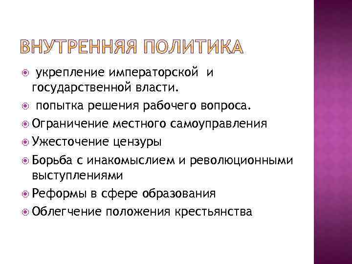  укрепление императорской и государственной власти. попытка решения рабочего вопроса. Ограничение местного самоуправления Ужесточение