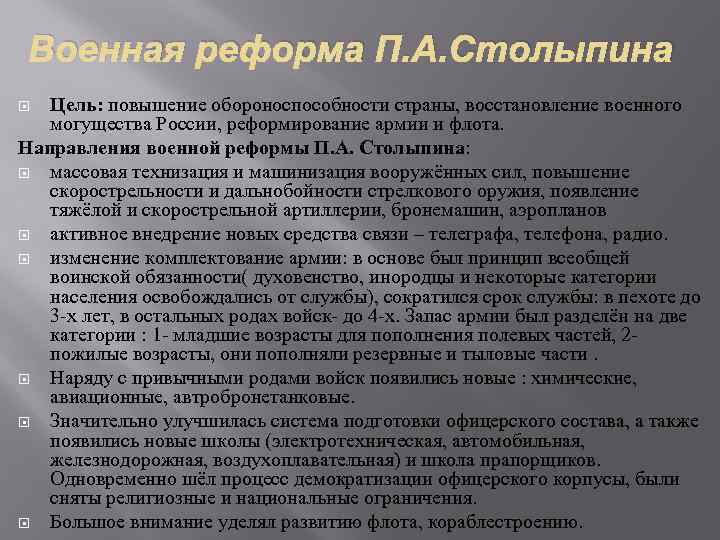 Военная реформа П. А. Столыпина Цель: повышение обороноспособности страны, восстановление военного могущества России, реформирование