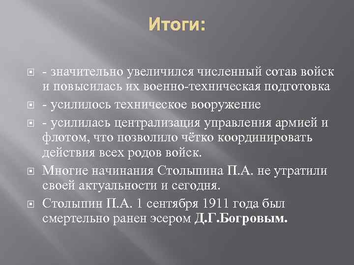 Итоги: - значительно увеличился численный сотав войск и повысилась их военно-техническая подготовка - усилилось