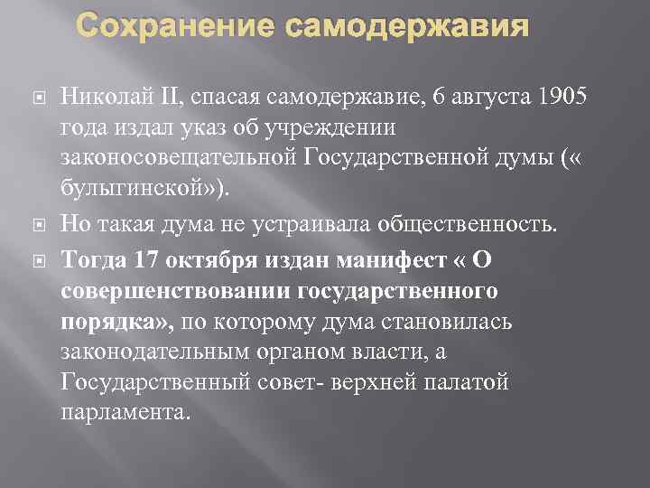 Сохранение самодержавия Николай II, спасая самодержавие, 6 августа 1905 года издал указ об учреждении
