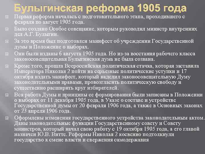 Булыгинская реформа 1905 года Первая реформа началась с подготовительного этапа, проходившего с февраля по