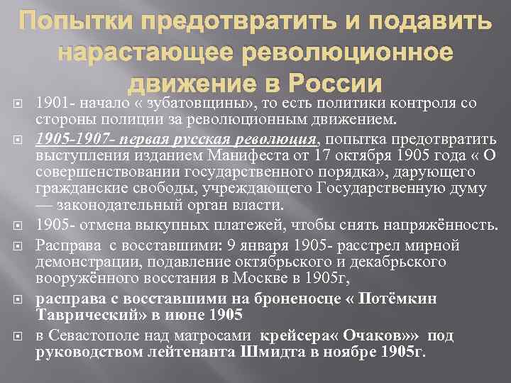 Попытки предотвратить и подавить нарастающее революционное движение в России 1901 - начало « зубатовщины»