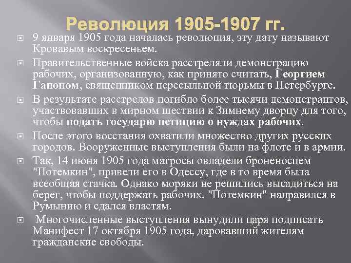 Революция 1905 -1907 гг. 9 января 1905 года началась революция, эту дату называют Кровавым