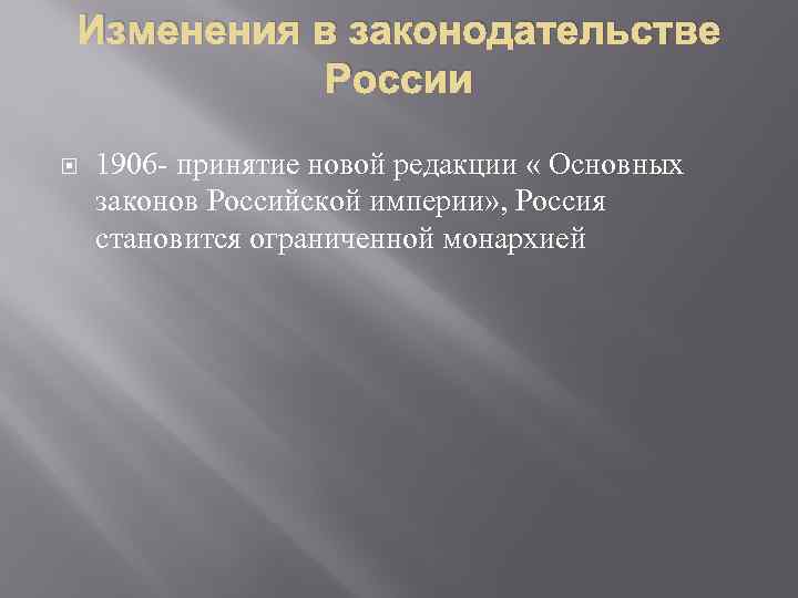 Изменения в законодательстве России 1906 - принятие новой редакции « Основных законов Российской империи»