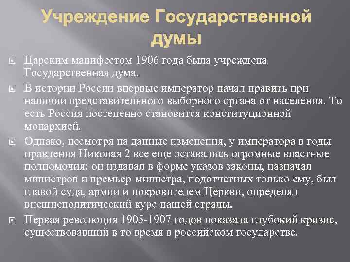 Учреждение Государственной думы Царским манифестом 1906 года была учреждена Государственная дума. В истории России
