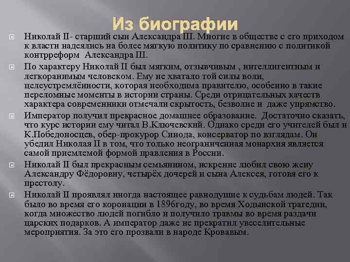 Из биографии Николай II- старший сын Александра III. Многие в обществе с его приходом
