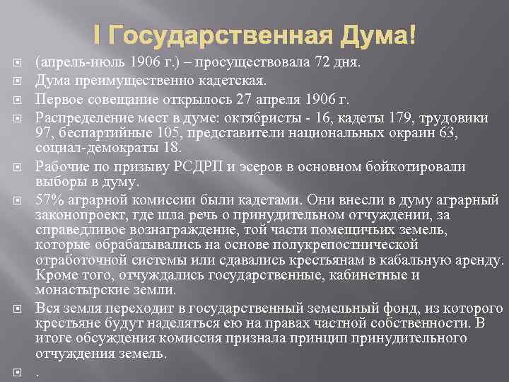 I Государственная Дума (апрель-июль 1906 г. ) – просуществовала 72 дня. Дума преимущественно кадетская.