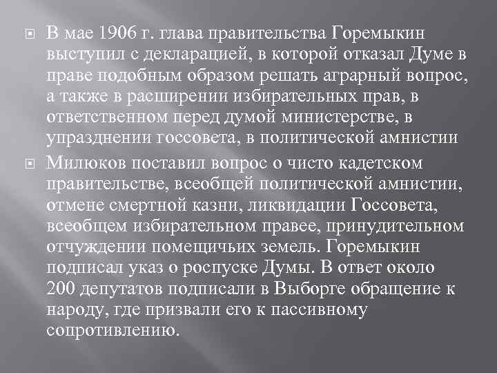 В мае 1906 г. глава правительства Горемыкин выступил с декларацией, в которой отказал