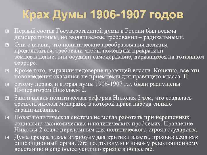 Крах Думы 1906 -1907 годов Первый состав Государственной думы в России был весьма демократичным,