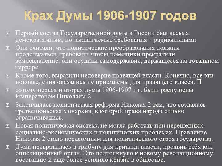 Если государственная дума выражает недоверие. Госдума 1906-1907. Итоги деятельность государственной Думы 1906-1907. Фракции первой государственной Думы 1906. Первая государственная Дума 1906-1907 состав.