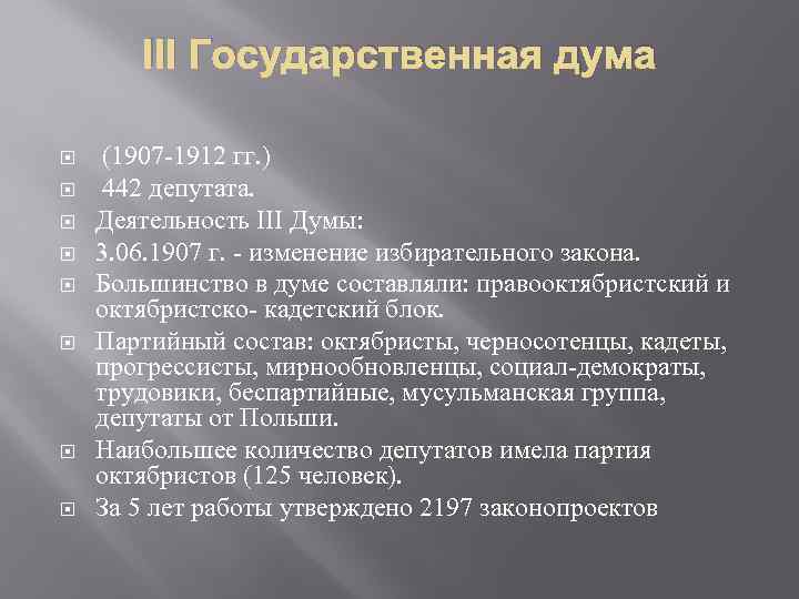 III Государственная дума (1907 -1912 гг. ) 442 депутата. Деятельность III Думы: 3. 06.