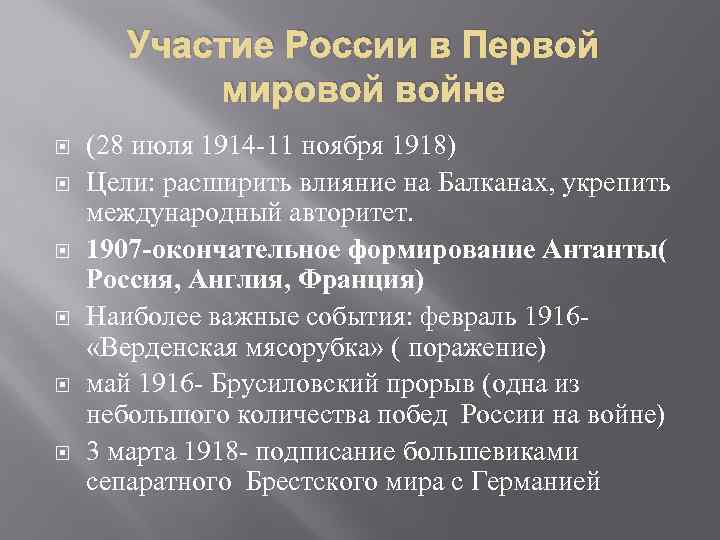 Участие России в Первой мировой войне (28 июля 1914 -11 ноября 1918) Цели: расширить